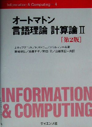 オートマトン言語理論 計算論(2)Information & Computing4
