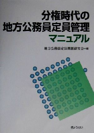 分権時代の地方公務員定員管理マニュアル