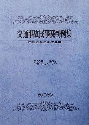 交通事故民事裁判例集(第35巻第3号)