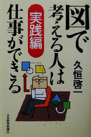 図で考える人は仕事ができる 実践編(実践編)