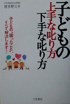 子どもの上手な叱り方下手な叱り方 子どもの“困ったこと