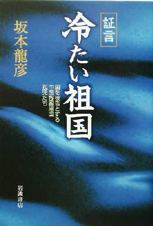 証言 冷たい祖国 国を被告とする中国残留帰国孤児たち