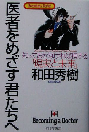 医者をめざす君たちへ 知っておかなければ損する「現実と未来」