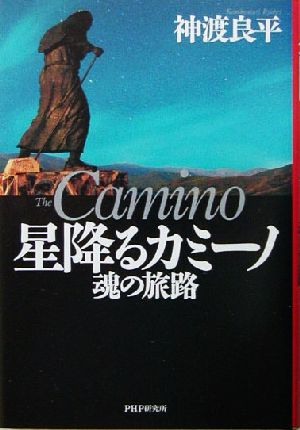 星降るカミーノ 魂の旅路