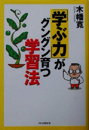 「学ぶ力」がグングン育つ学習法