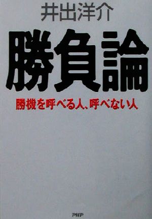 勝負論 勝機を呼べる人、呼べない人