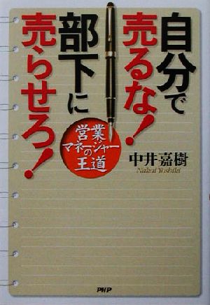 自分で売るな！部下に売らせろ！ 営業マネージャーの王道