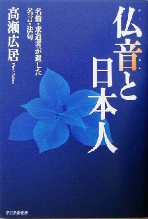 仏音と日本人 名僧・求道者が遺した名言・法句