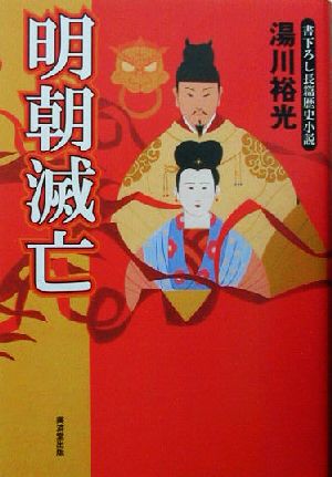 明朝滅亡 書下ろし長篇歴史小説