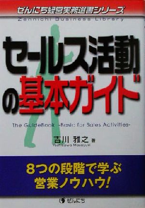 セールス活動の基本ガイド 8つの段階で学ぶ営業ノウハウ！ ぜんにち経営実務選書シリーズ