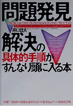 問題発見・解決の具体的手順がすんなり頭に入る本 300人のトップビジネスパーソンが実践している最強の思考プロセス