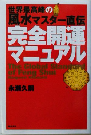 世界最高峰の風水マスター直伝 完全開運マニュアル 世界最高峰の風水マスター直伝