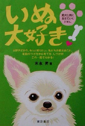 いぬ大好き！ 愛犬と共に生きていくために