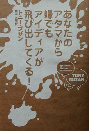 あなたのアタマから嫌でもアイディアが飛び出してくる！