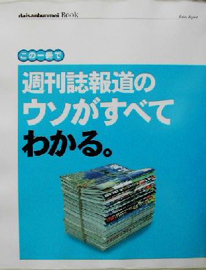 この一冊で週刊誌報道のウソがすべてわかる。 daisanbunmei Book Extra Report