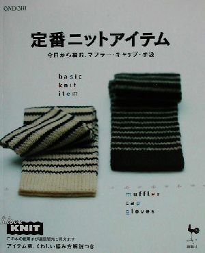 定番ニットアイテム 今日から編む、マフラー・キャップ・手袋