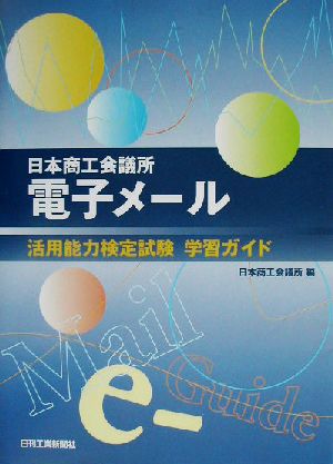 日本商工会議所電子メール活用能力検定試験学習ガイド