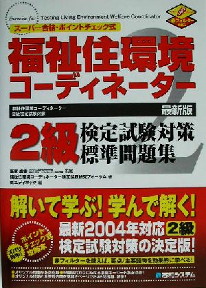 福祉住環境コーディネーター2級検定試験対策標準問題集 スーパー合格・ポイントチェック式 最新版