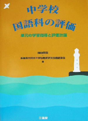 中学校国語科の評価 単元の学習指導と評価計画