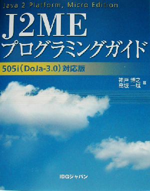 J2MEプログラミングガイド 505i対応版