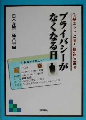 プライバシーがなくなる日住基ネットと個人情報保護法