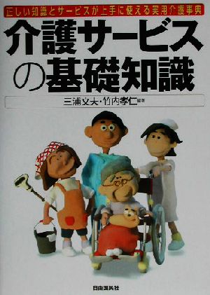 介護サービスの基礎知識 正しい知識とサービスが上手に使える実用介護事典