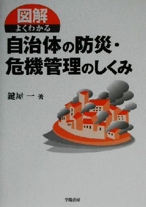 図解 よくわかる自治体の防災・危機管理のしくみ