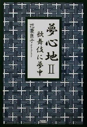 夢心地(2) 歌舞伎に夢中