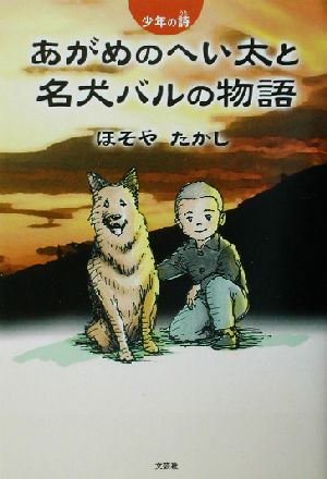 あがめのへい太と名犬バルの物語 少年の詩