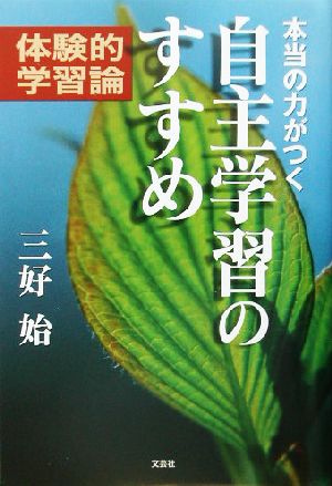 本当の力がつく自主学習のすすめ 体験的学習論