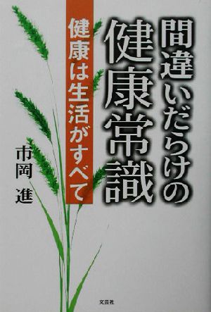 間違いだらけの健康常識 健康は生活がすべて