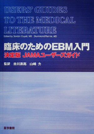 臨床のためのEBM入門決定版JAMAユーザーズガイド