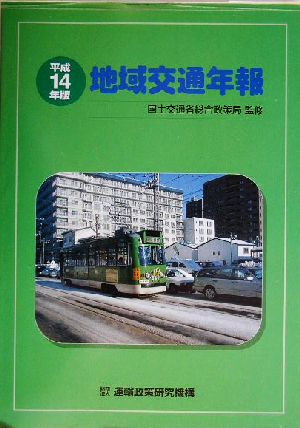 地域交通年報(平成14年版)