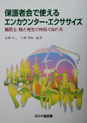 保護者会で使えるエンカウンター・エクササイズ 親同士・親と先生が仲良くなれる