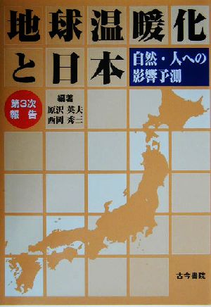 地球温暖化と日本 自然・人への影響予測 第3次報告