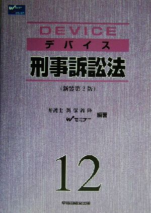 デバイス 刑事訴訟法