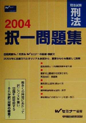 司法試験択一問題集 刑法(2004)