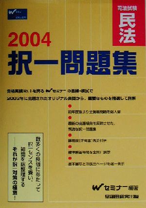 司法試験択一問題集 民法(2004)