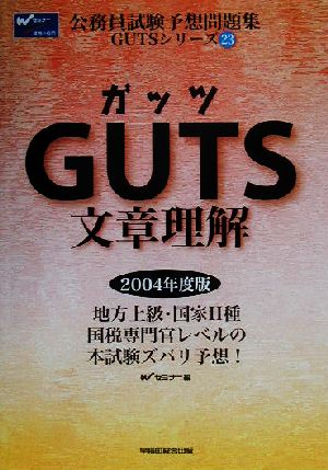 GUTS文章理解(2004年度版) 公務員試験予想問題集GUTSシリーズ23