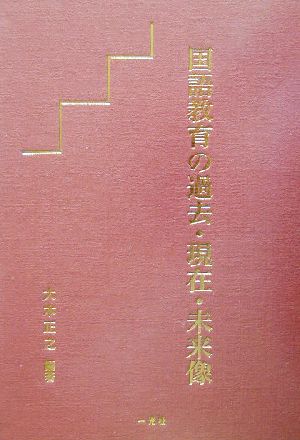 国語教育の過去・現在・未来像