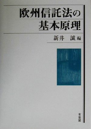 欧州信託法の基本原理