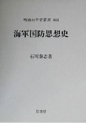 海軍国防思想史 明治百年史叢書444