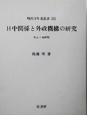 日中関係と外政機構の研究 大正・昭和期 明治百年史叢書333