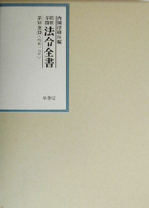 昭和年間 法令全書(第16巻-11) 昭和17年