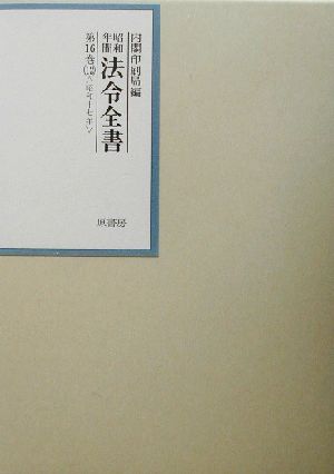 昭和年間 法令全書(第16巻-12) 昭和17年