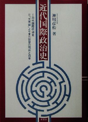 近代国際政治史