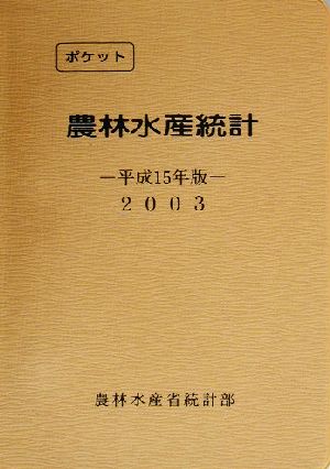 ポケット農林水産統計(平成15年版)