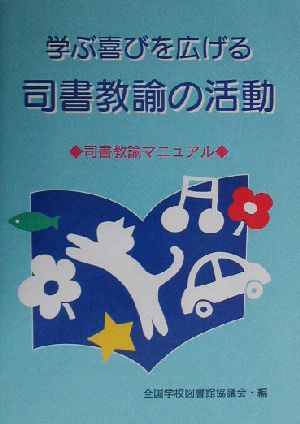 学ぶ喜びを広げる司書教諭の活動 司書教諭マニュアル