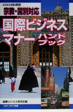 宗教・国別対応 国際ビジネスマナーハンドブック(2004年度版)