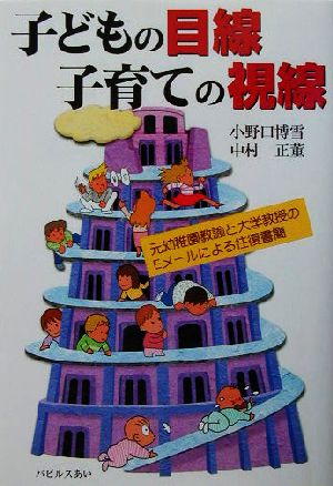 子どもの目線子育ての視線 元幼稚園教諭と大学教授のEメールによる往復書簡